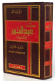Dictionnaire Abdennour moderne "Al-Hadith" (arabe-francais) Grand Format -     :  -