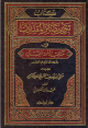 تنوير بصائر المقلدين في مناقب الأئمة المجتهدين