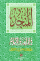 Al-Mounjid : Le dictionnaire de langue et des noms propres (ar/ar) -