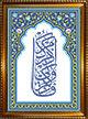 Tableau avec calligraphie du verset coranique de l'Invocation et du Rappel (Dhikr) - Cadre en bois avec verre