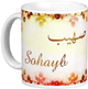 Mug prenom arabe masculin "Sohayb" -