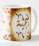 Mug prenom arabe feminin "Soumeya" -
