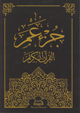Juz' 'Amma arabe grande écriture (couverture marron) - جزء عم Juz' 'Amma arabe grande ecriture (couverture marron) -