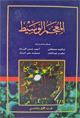 Dictionnaire arabe-arabe Al Mou'jam Al-Wassit -