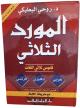 Al-Mawrid Trilingual Dictionary Arabic - English - French - English with phonetic transcription -