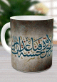 Mug tasse decorative : Verset coranique d'invocation - Sourate Al Baqara - "S2-V201"