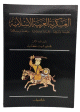العسكرية العربية الاسلامية؛ عقيدة وتاريخاً، وقادة وتراثاً، ولغة وسلاحاً