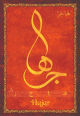 Carte postale prenom arabe feminin "Hajar" -