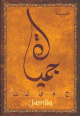 Carte postale prenom arabe feminin "Jamila" -