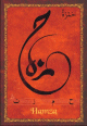 Carte postale prenom arabe masculin "Hamza" -