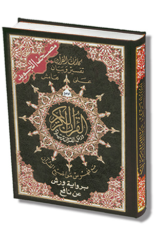 Coran avec regles de tajwid - Lecture Warch - 14 x 20 cm - Tajweed Quran - Warsh Reading