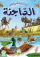 Encyclopedie des animaux domestiques (version arabe) -