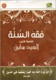 Fiqh as-Sunna - Jurisprudence de la sunna - Cheikh Sayed Sabeq -