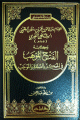 الامام سراج الدين البلقيني الشافعي المصري و كتابه الفتح الموهب في الحكم بالصحة و الموجب