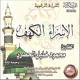 Excellente recitation des sourates Al-Isra' et Al-Kahf par Cheikh Mahmoud Khalil Al-Hussari (CD audio) -