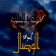 Chants Religieux : Abdo'n bil bab [CD202]
