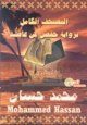 Le Saint Coran de Cheikh Mohammed Hassan -