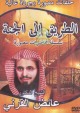 La chemin du Paradis - Cheikh Aaid Al-Qarni /   :    -