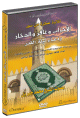 DVD Coran Cheikh Mohamed Jebril