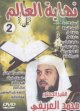 La fin du monde - Par Cheikh Muahamad Al-'Arifi (Volume 2) -   2 -