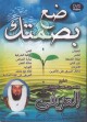 Laisse ton empreinte : Cheikh Al-Arify (DVD) -  :