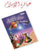 Pack 9 livres grands savants de l'Islam - 'Abaqirat Al Islam -