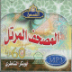Le Saint Coran complet psalmodie par Cheikh Abou Bakr as-Shatiri (en CD MP3) -