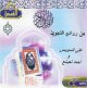Les meilleures recitations tajwid des cheikhs 'Ali Suways et Ahmed Nainaa (MP3) -