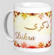 Mug prenom arabe feminin "Dikra" -