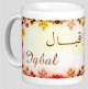 Mug prenom arabe feminin "Iqbal" -