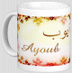 Mug prenom arabe masculin "Ayoub" -