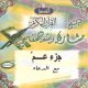 Le Saint Coran Juz' 'Amma (petites sourates) avec Dou'a par cheikh Machari Rached al-Affassi [En CD Audio] -  "   "
