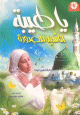 DVD "Ya Tayba" (Touyour Al Jannah - Vidéos clips chants religieux) - يا طيبة DVD "Ya Tayba" (Touyour Al Jannah - Videos clips chants religieux) -