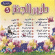 Chants Touyour Al-jannah - vol. 3 - أناشيد طيور الجنة - الجزء 3- Chants Touyour Al-jannah - vol. 3 - - 3-