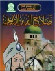Dessin anime : Saladin - Salah Eddine Al-Ayoubi (en 2 VCD/DVD) -